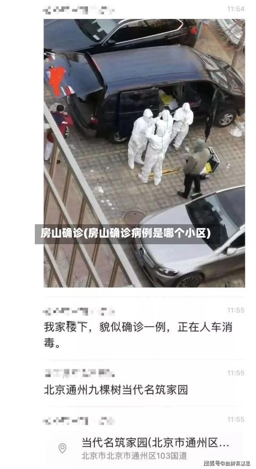房山确诊(房山确诊病例是哪个小区)
