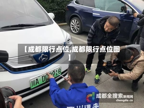 【成都限行点位,成都限行点位图】