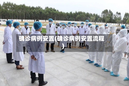 确诊病例安置(确诊病例安置流程)