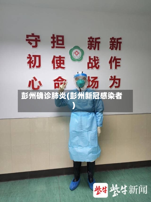 彭州确诊肺炎(彭州新冠感染者)-第3张图片