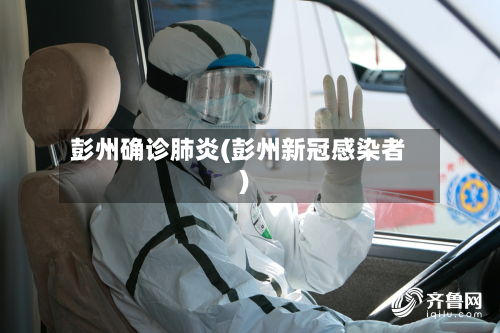 彭州确诊肺炎(彭州新冠感染者)-第2张图片