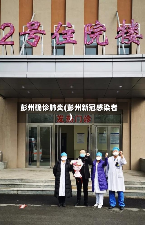 彭州确诊肺炎(彭州新冠感染者)