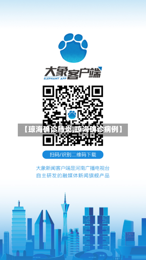 【琼海确诊肺炎,琼海确诊病例】