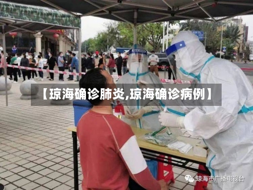 【琼海确诊肺炎,琼海确诊病例】-第2张图片