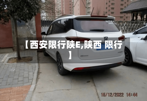 【西安限行陕E,陕西 限行】-第2张图片