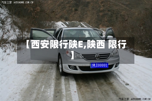 【西安限行陕E,陕西 限行】