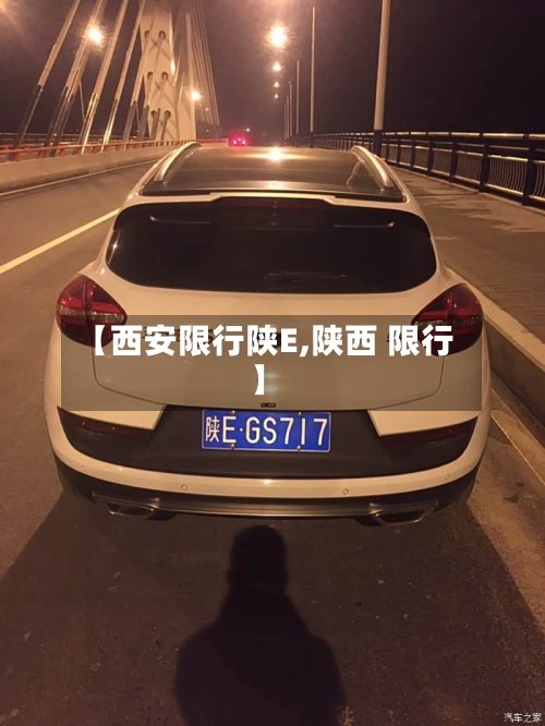 【西安限行陕E,陕西 限行】-第3张图片