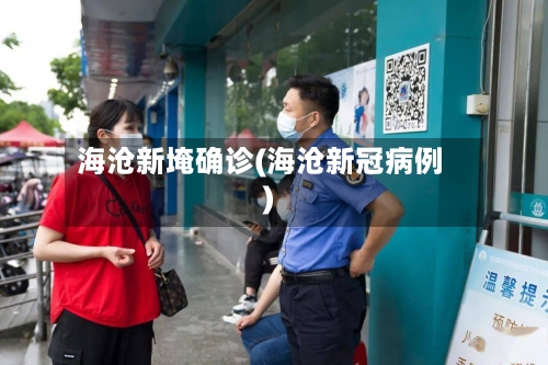 海沧新埯确诊(海沧新冠病例)-第3张图片