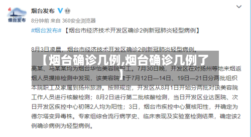 【烟台确诊几例,烟台确诊几例了】