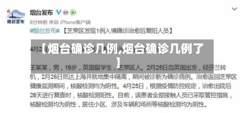 【烟台确诊几例,烟台确诊几例了】-第2张图片