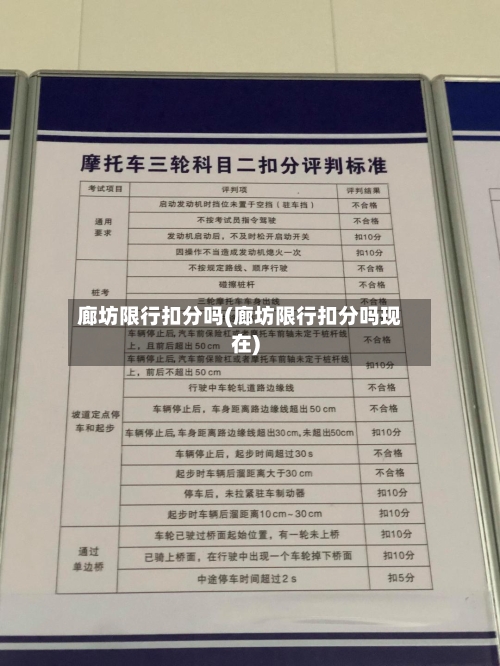 廊坊限行扣分吗(廊坊限行扣分吗现在)