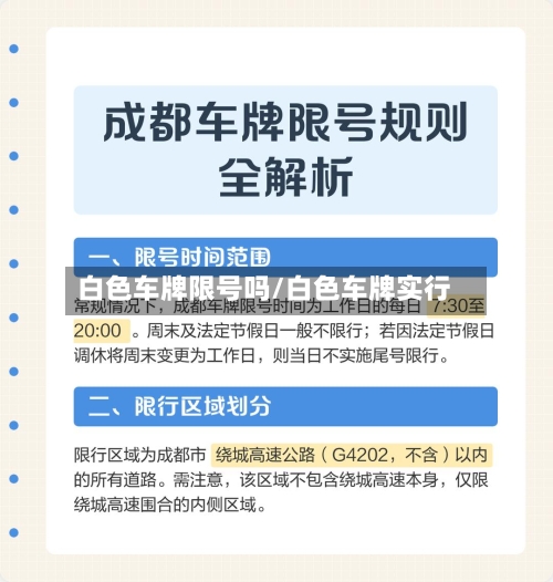 白色车牌限号吗/白色车牌实行-第2张图片