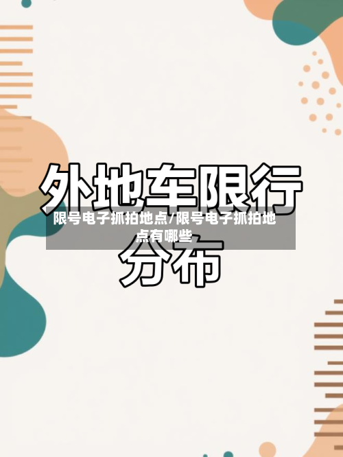 限号电子抓拍地点/限号电子抓拍地点有哪些-第3张图片