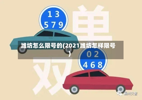 潍坊怎么限号的(2021潍坊怎样限号)