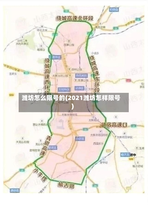 潍坊怎么限号的(2021潍坊怎样限号)-第2张图片