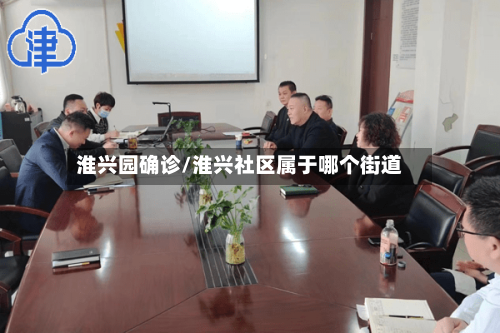 淮兴园确诊/淮兴社区属于哪个街道-第2张图片