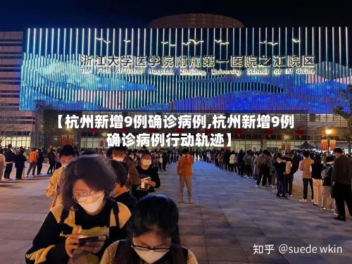 【杭州新增9例确诊病例,杭州新增9例确诊病例行动轨迹】-第2张图片
