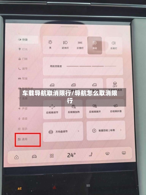车载导航取消限行/导航怎么取消限行