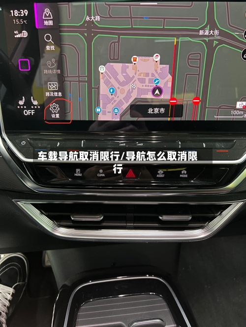 车载导航取消限行/导航怎么取消限行-第3张图片