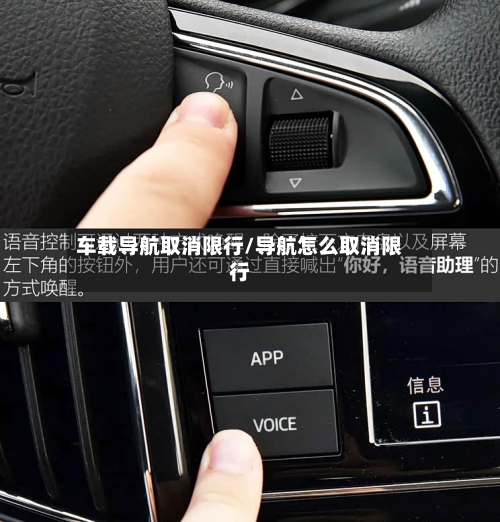 车载导航取消限行/导航怎么取消限行-第2张图片
