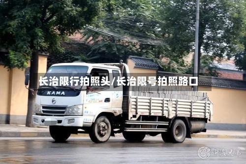 长治限行拍照头/长治限号拍照路口