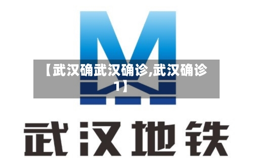 【武汉确武汉确诊,武汉确诊1】