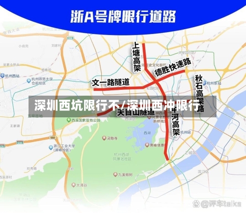 深圳西坑限行不/深圳西冲限行-第3张图片