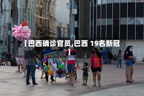 【巴西确诊官员,巴西 19名新冠】-第2张图片