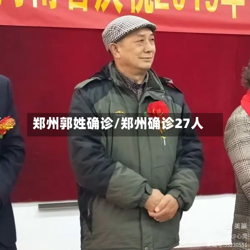 郑州郭姓确诊/郑州确诊27人-第3张图片