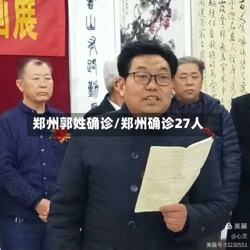 郑州郭姓确诊/郑州确诊27人-第2张图片