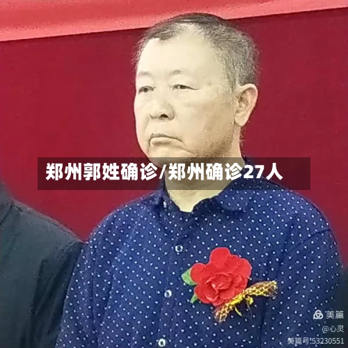 郑州郭姓确诊/郑州确诊27人
