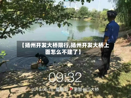 【扬州开发大桥限行,扬州开发大桥上面怎么不建了】-第2张图片