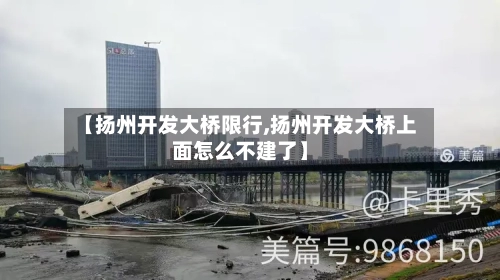 【扬州开发大桥限行,扬州开发大桥上面怎么不建了】-第3张图片