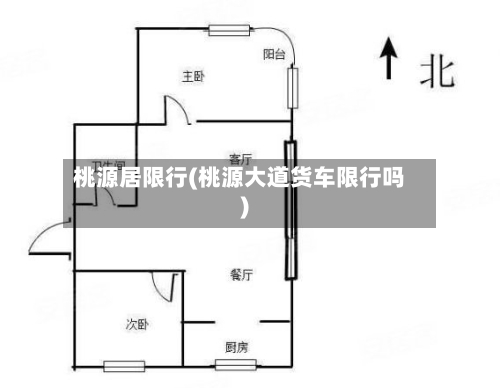 桃源居限行(桃源大道货车限行吗)-第3张图片