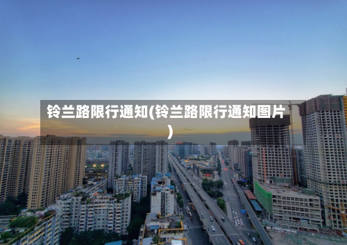 铃兰路限行通知(铃兰路限行通知图片)-第2张图片