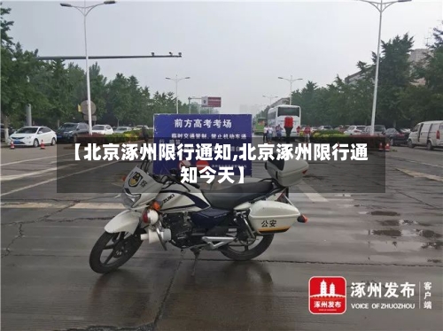 【北京涿州限行通知,北京涿州限行通知今天】