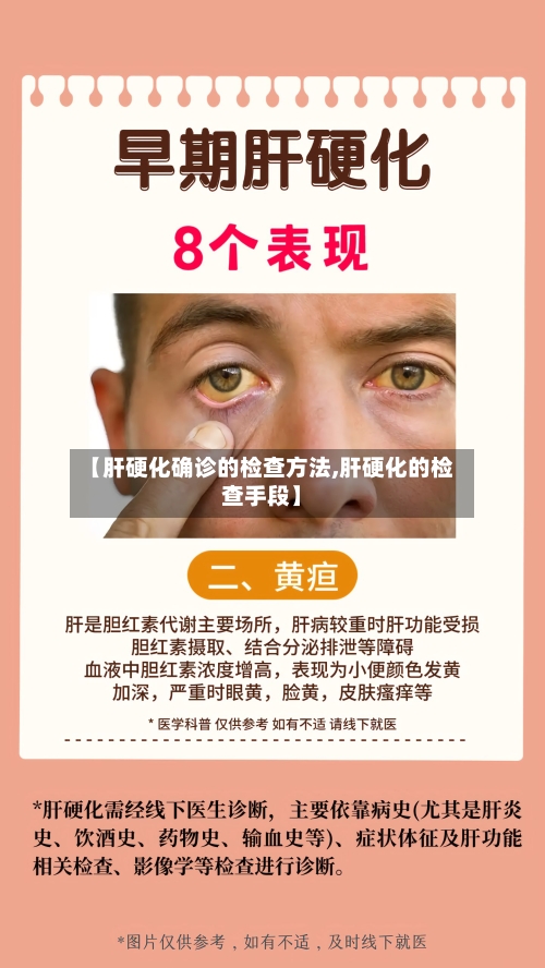 【肝硬化确诊的检查方法,肝硬化的检查手段】-第2张图片