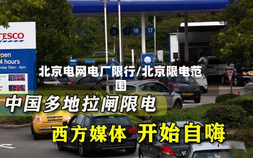 北京电网电厂限行/北京限电范围-第2张图片