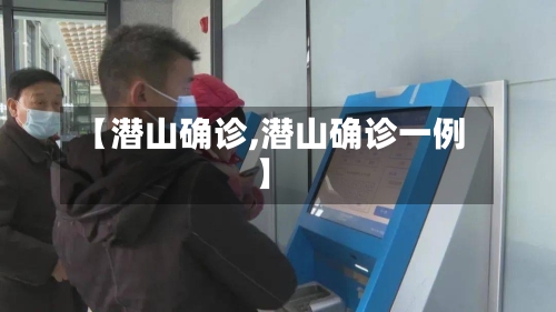 【潜山确诊,潜山确诊一例】