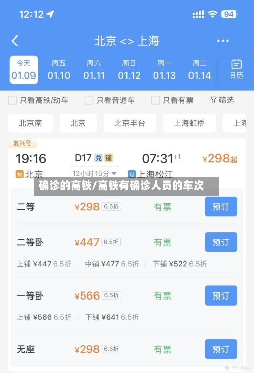 确诊的高铁/高铁有确诊人员的车次-第2张图片