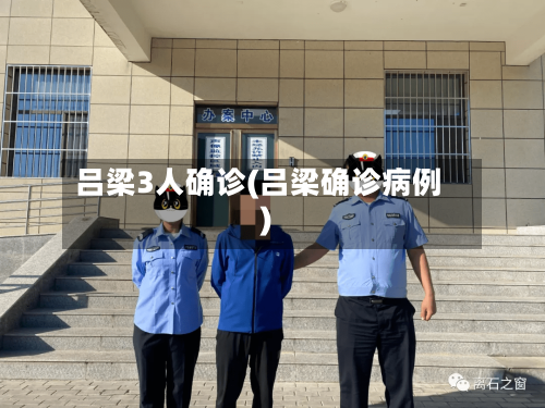吕梁3人确诊(吕梁确诊病例)-第3张图片