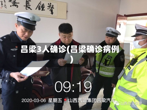 吕梁3人确诊(吕梁确诊病例)