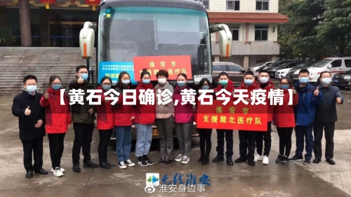 【黄石今日确诊,黄石今天疫情】
