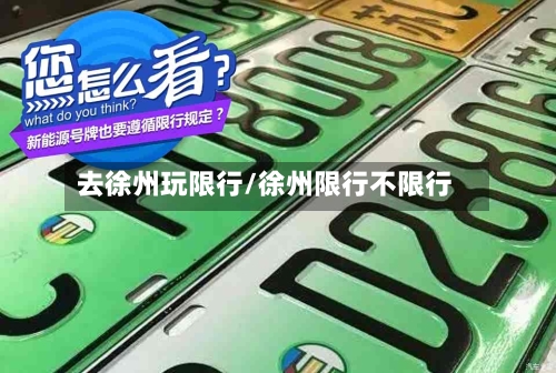 去徐州玩限行/徐州限行不限行