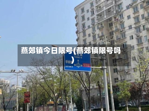 燕郊镇今日限号(燕郊镇限号吗)