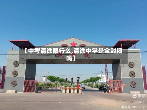 【中考清徐限行么,清徐中学是全封闭吗】