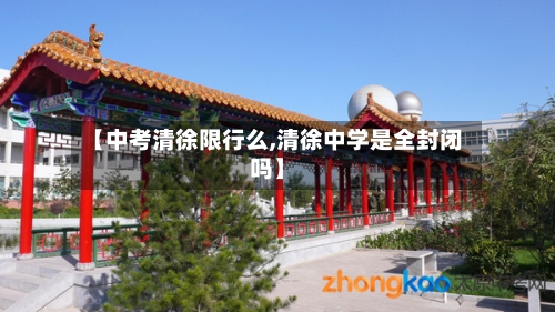 【中考清徐限行么,清徐中学是全封闭吗】-第3张图片