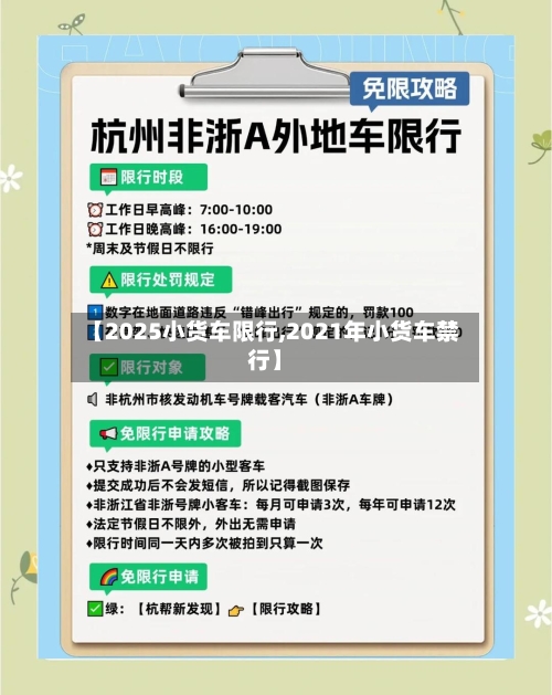 【2025小货车限行,2021年小货车禁行】