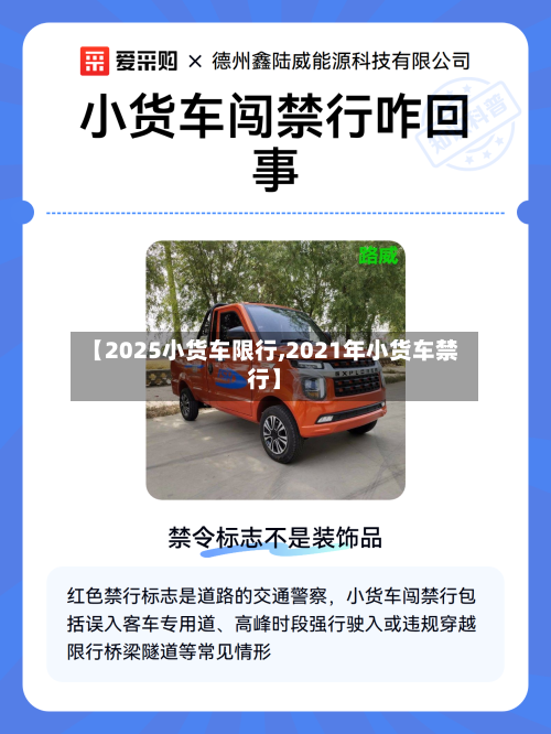 【2025小货车限行,2021年小货车禁行】-第2张图片