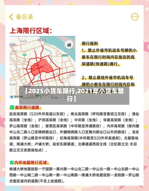 【2025小货车限行,2021年小货车禁行】-第3张图片